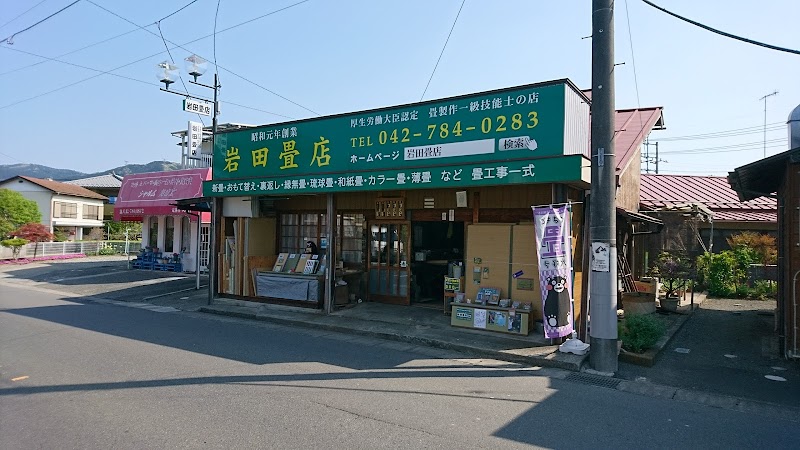 岩田畳店