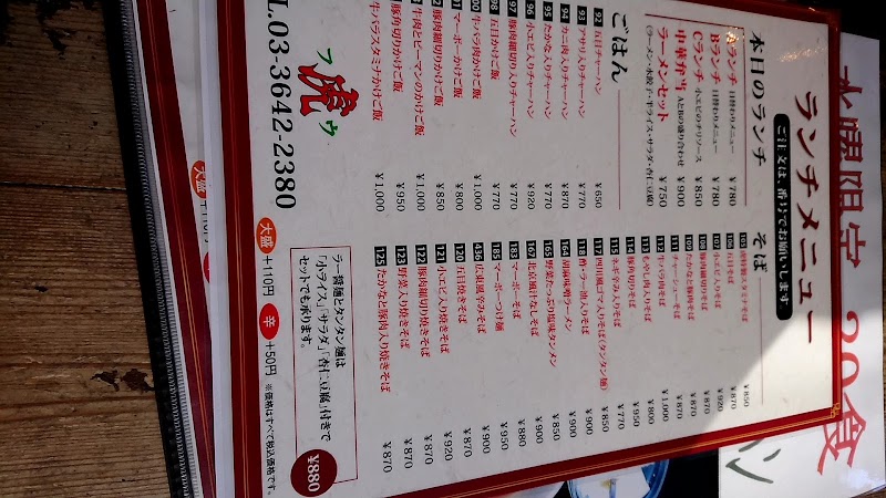 中国料理 門前仲町 虎 Fuu 東京都江東区門前仲町 居酒屋 グルコミ