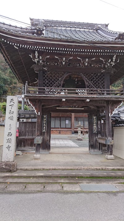 西願寺