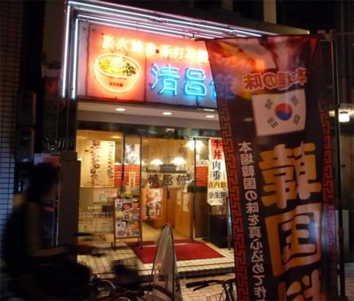 韓国焼肉 清昌館
