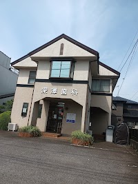 深澤歯科