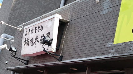 楠乃木茶屋