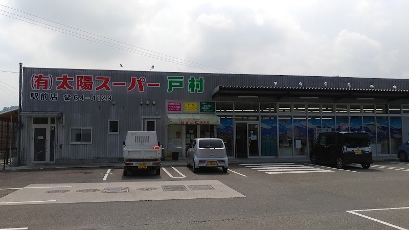 太陽スーパー戸村 駅前店