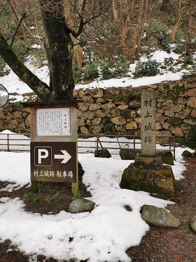 村上城跡 登城口