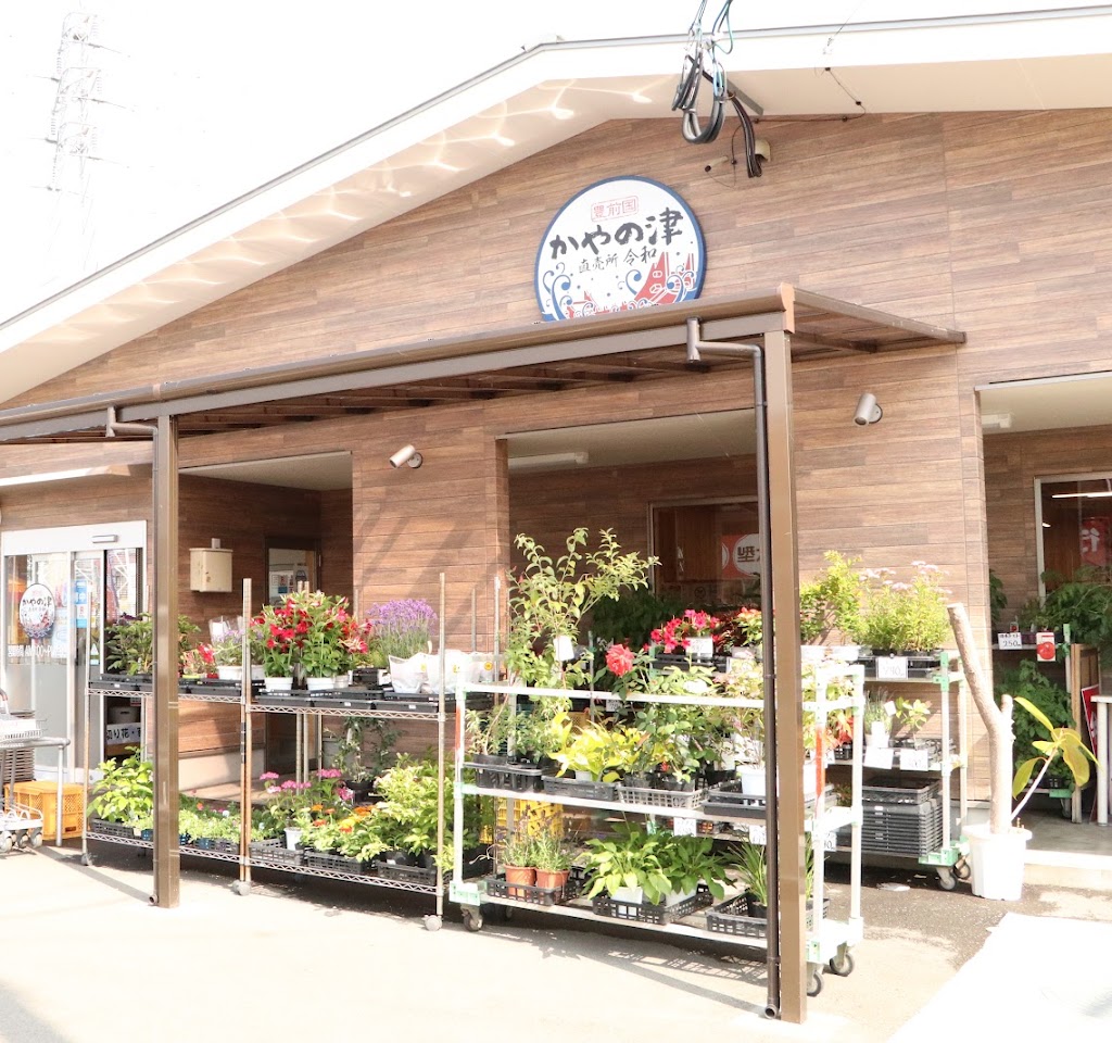 かやの津直売所令和