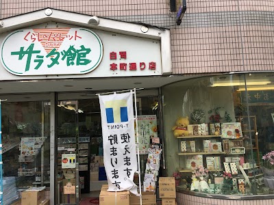 シャディ サラダ館 白岡本町通り店