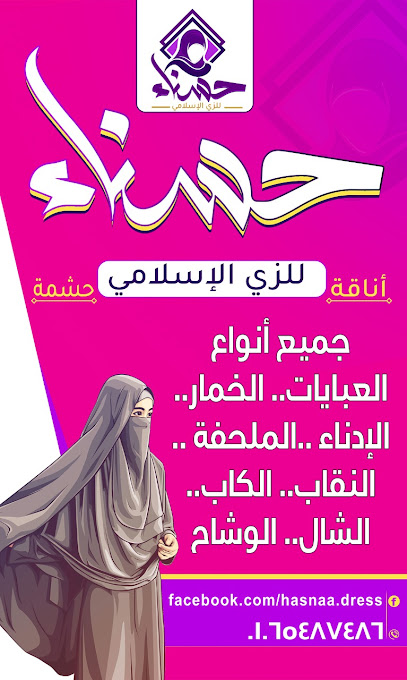 الحسناء للزى الاسلامى وملابس المحجبات