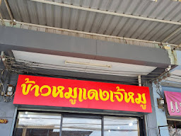 ข้าวหมูกรอบเจ้หมู