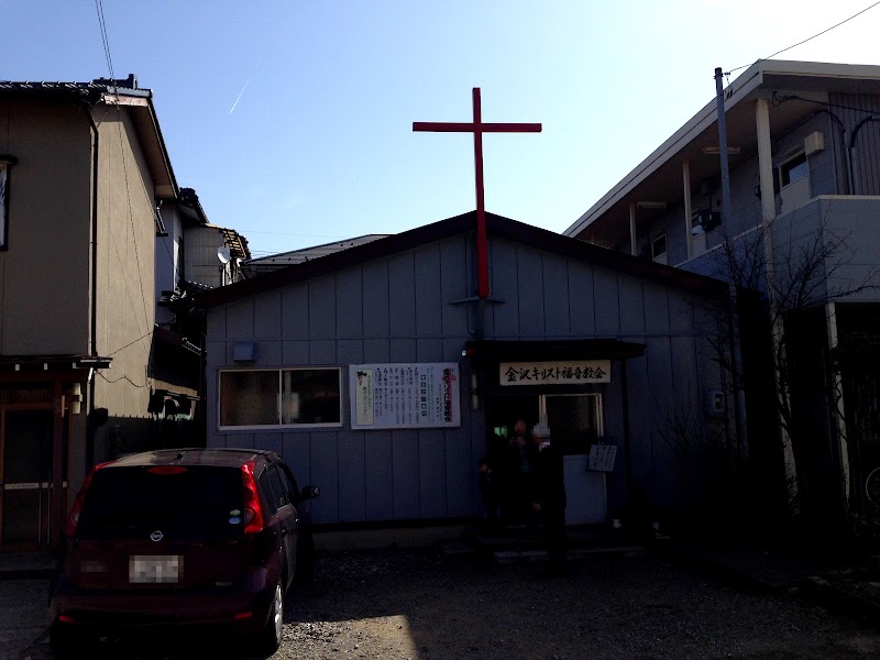 金沢キリスト福音教会