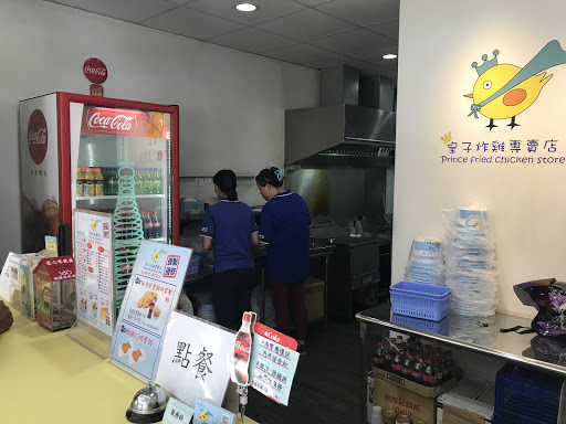 皇子炸雞專賣店 的照片