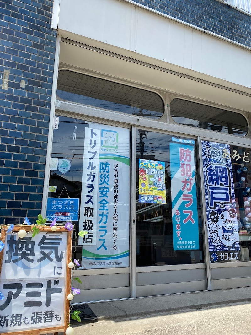 松崎ガラス店