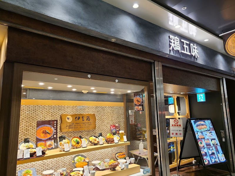 鶏五味 名古屋セントラルパーク店