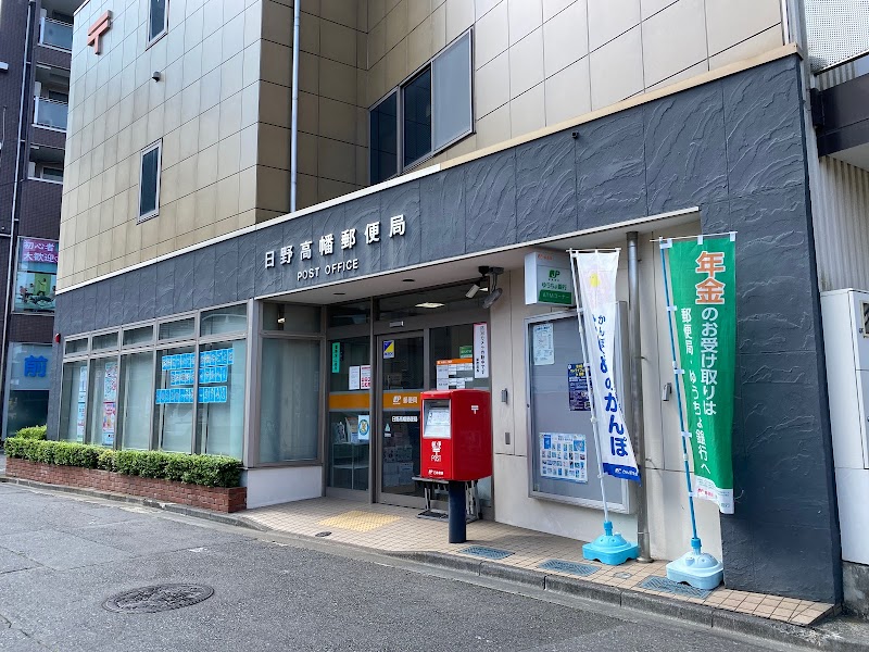 日野高幡郵便局