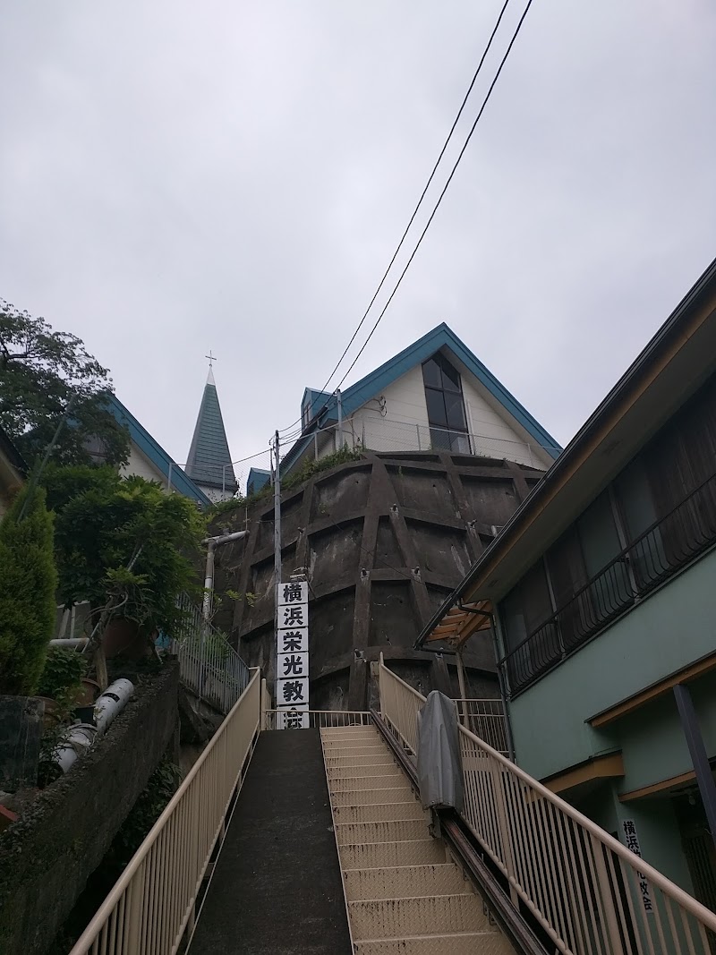 日本イエスキリスト教団横浜栄光教会