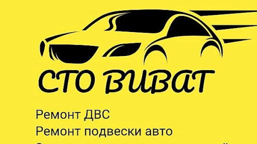 СТО ВИВАТ АВТО