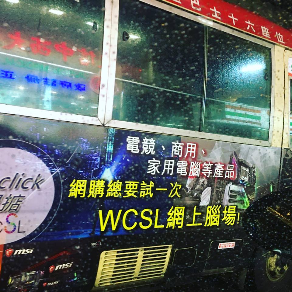 WCSL 旗艦店 - 環球電腦服務