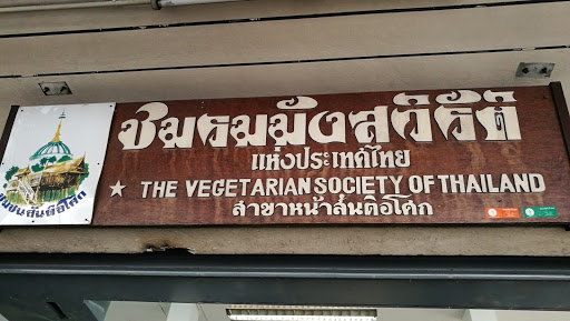 ชมรมมังสวิรัติแห่งประเทศไทย สาขาหน้าสันติอโศก