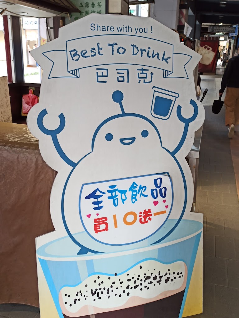 巴司克茶飲Best To Drink 的照片