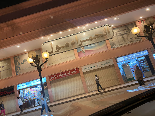 Al Hamra Mall