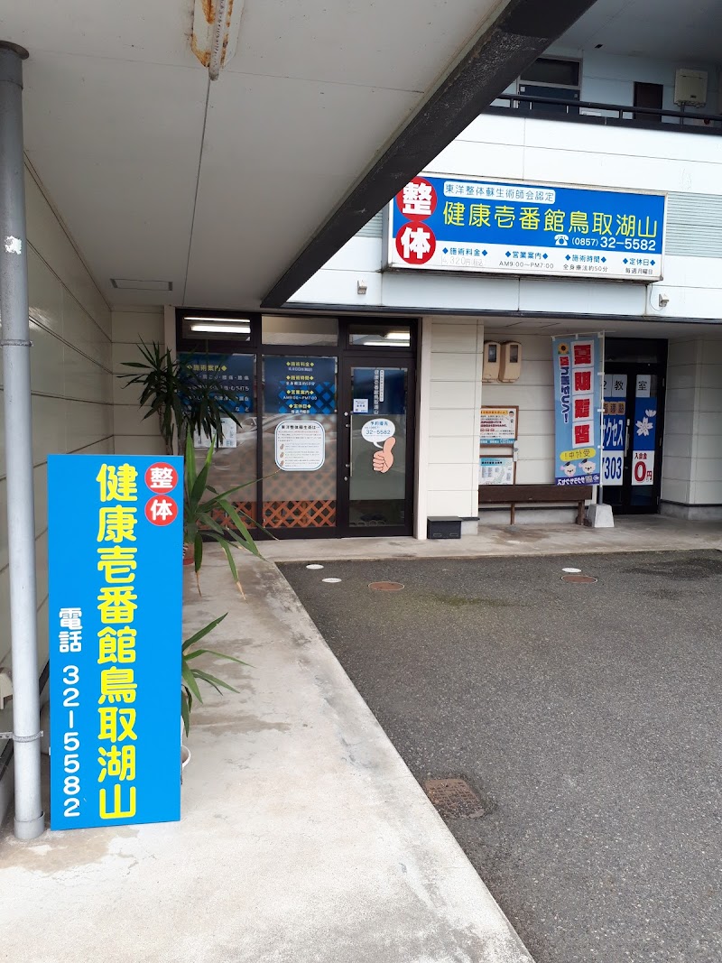 整体健康壱番館 鳥取湖山