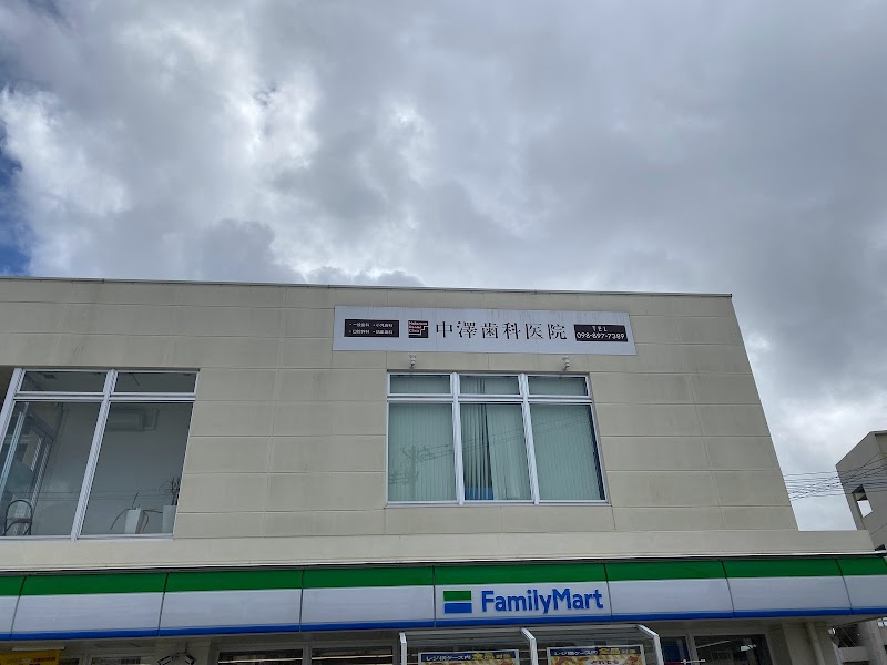 中澤歯科医院