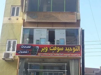 التوحيد سوفت tawhed soft