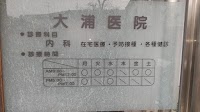 大浦医院