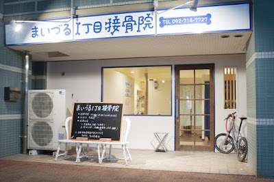 まいづる１丁目接骨院