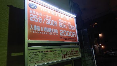 パークＮＥＴ水道１丁目駐車場