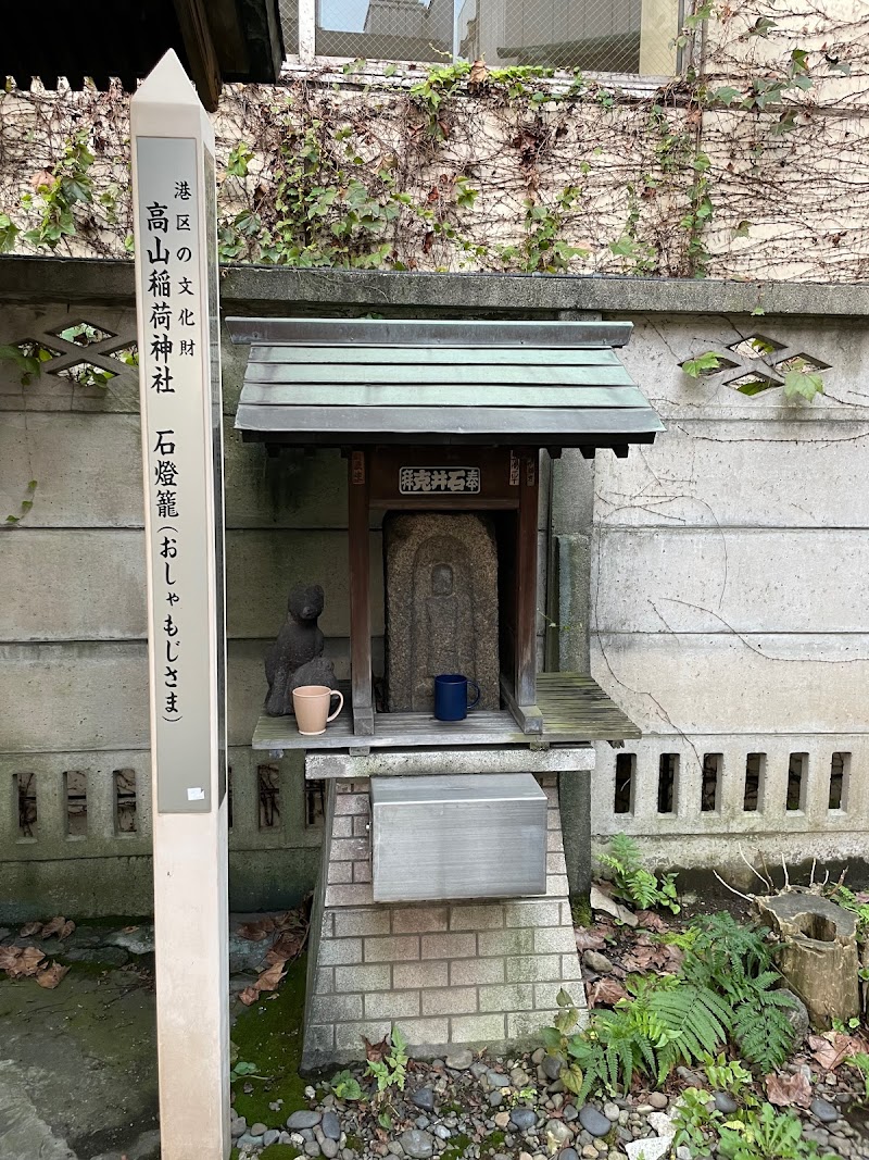 品川・高山稲荷神社