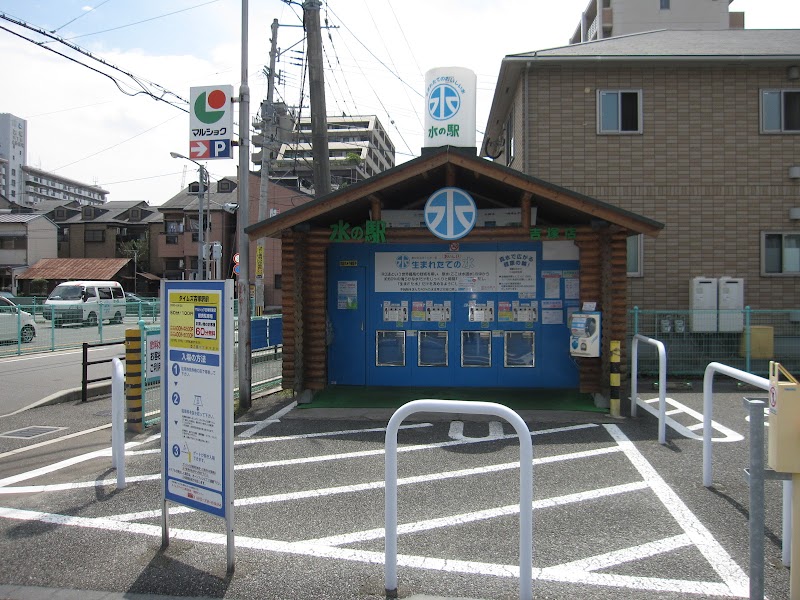 水の駅吉塚店