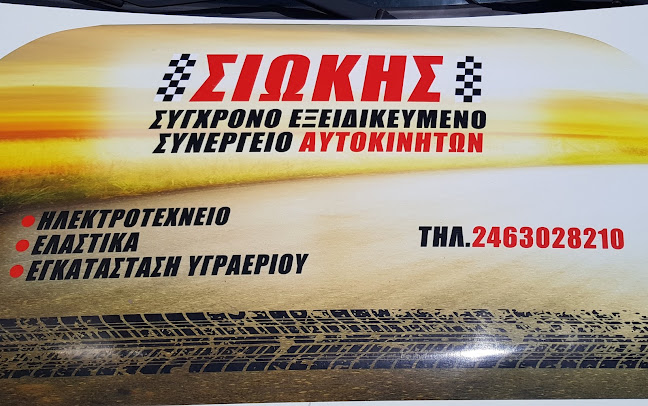 Σχόλια και κριτικές για το Συνεργείο Αυτοκινήτων Αφοι Σιωκη