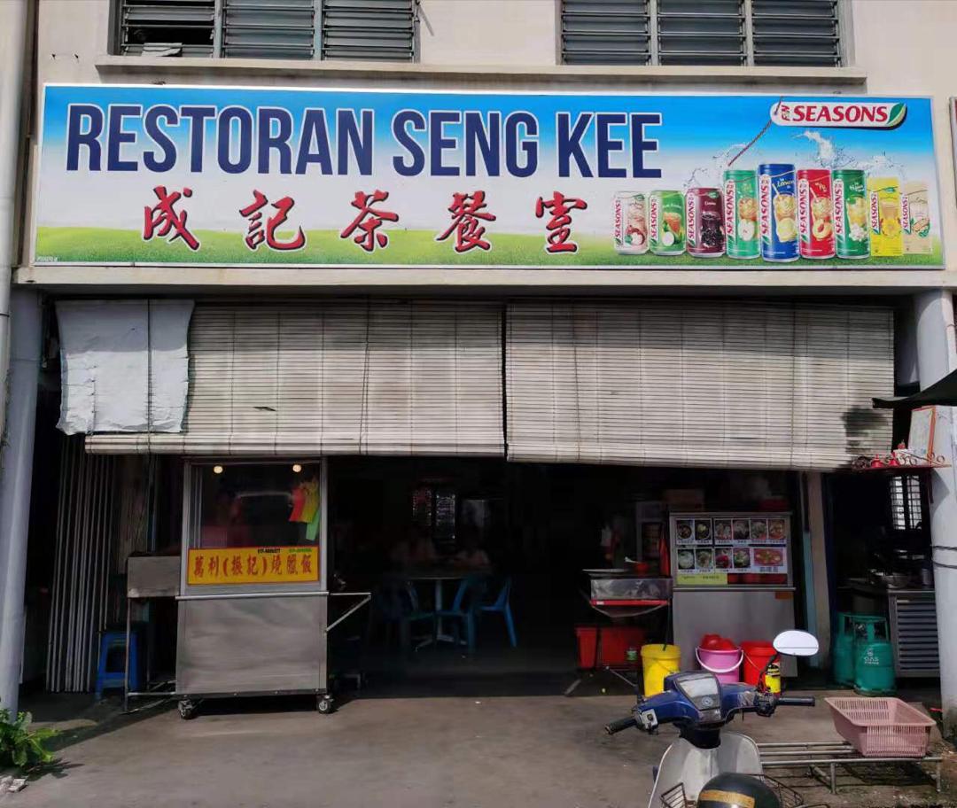 Restoran Seng Kee