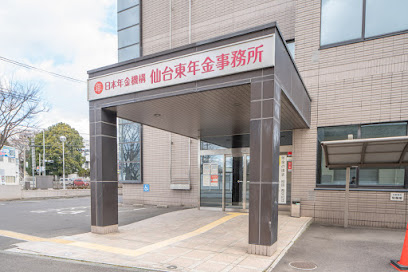 日本年金機構 仙台東年金事務所