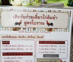 ร้านเฮียชัย ก๋วยเตี๋ยวไก่ต้มยำ photo