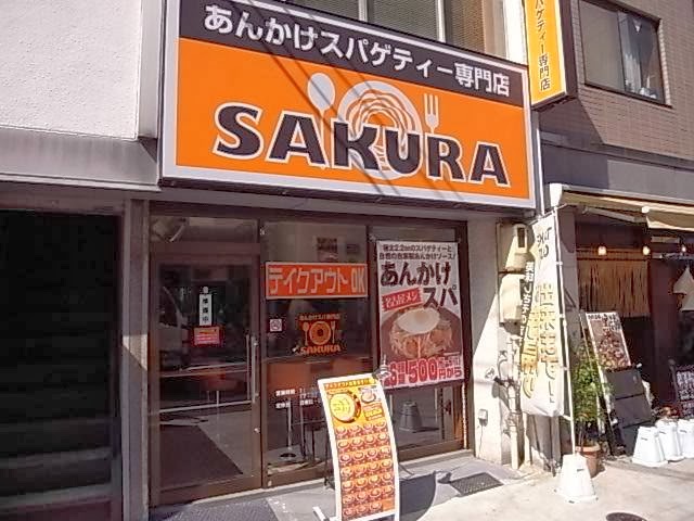 あんかけスパ専門店 SAKURA 本店
