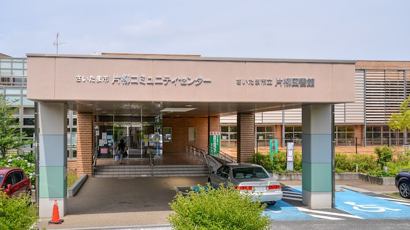 片柳コミュニティセンター 埼玉県さいたま市見沼区染谷 コミュニティ センター グルコミ