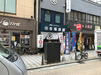 市場酒舗