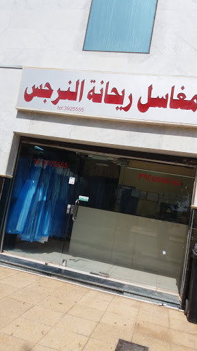 مغاسل ريحانة النرجس النموذجية 1