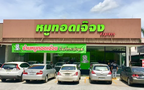 ร้านหมูทอดเจ๊จง ปั้ม PT image