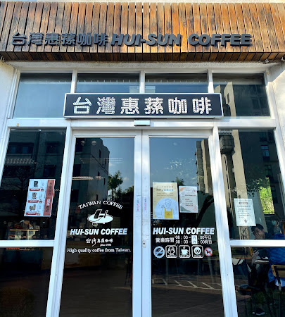 台灣惠蓀咖啡 陽明店