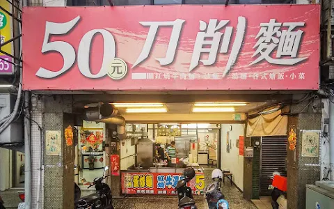 50元刀削麵（台南店） image