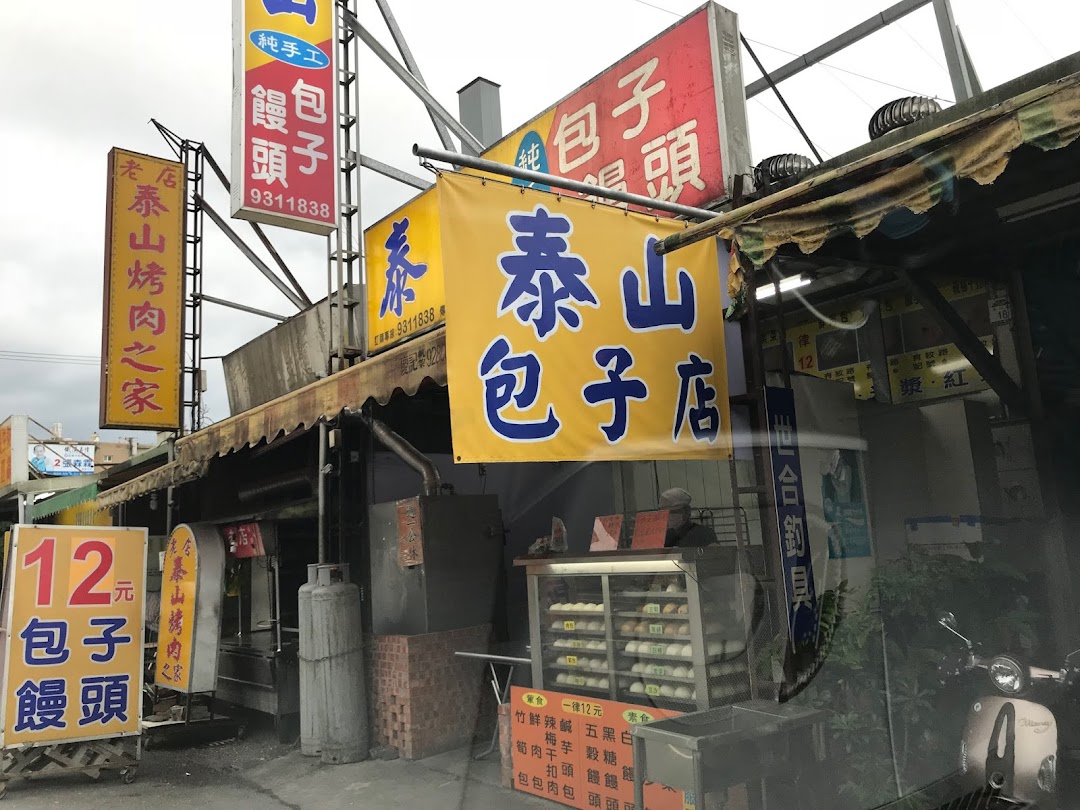 宜蘭泰山包子饅頭店