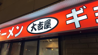 大吉屋