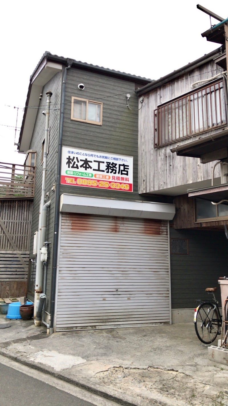 松本工務店