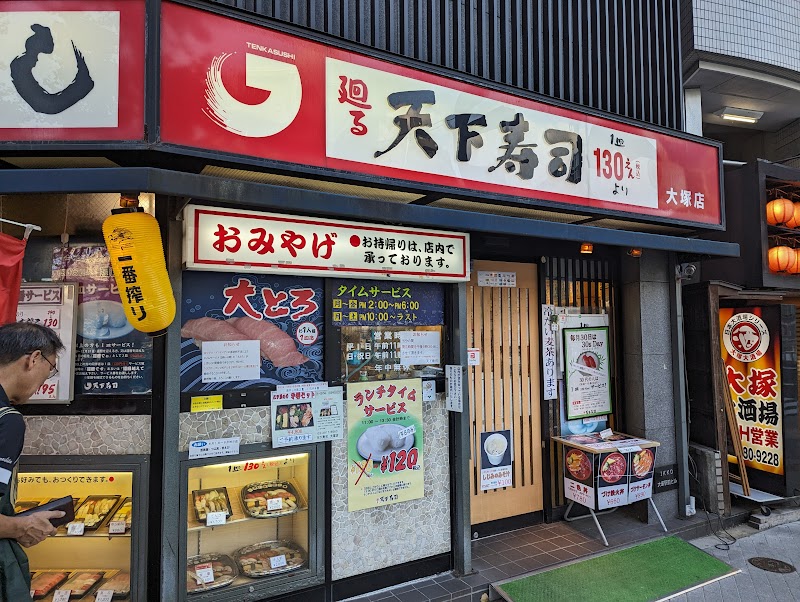 天下寿司大塚店