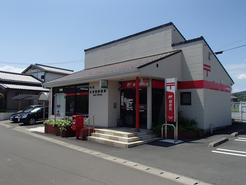 中村古津賀郵便局