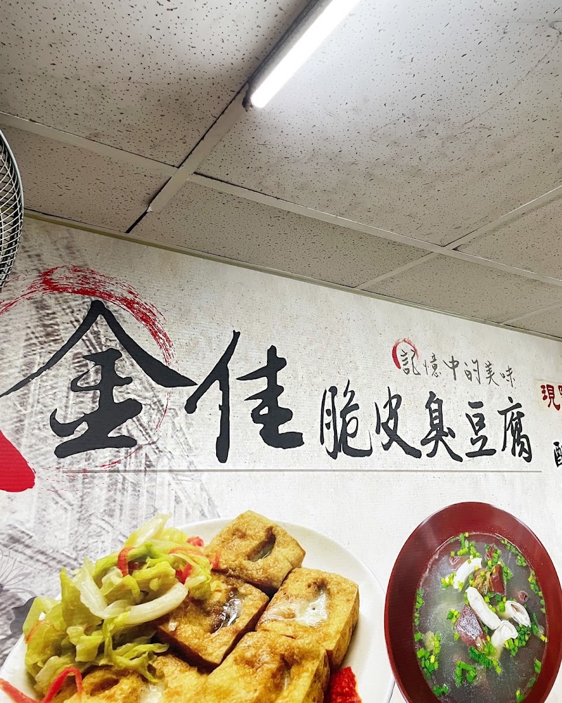 金佳脆皮臭豆腐 的照片