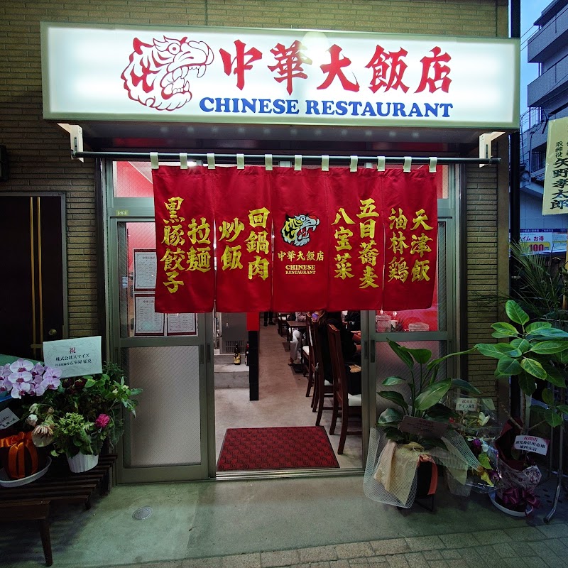 中華大飯店