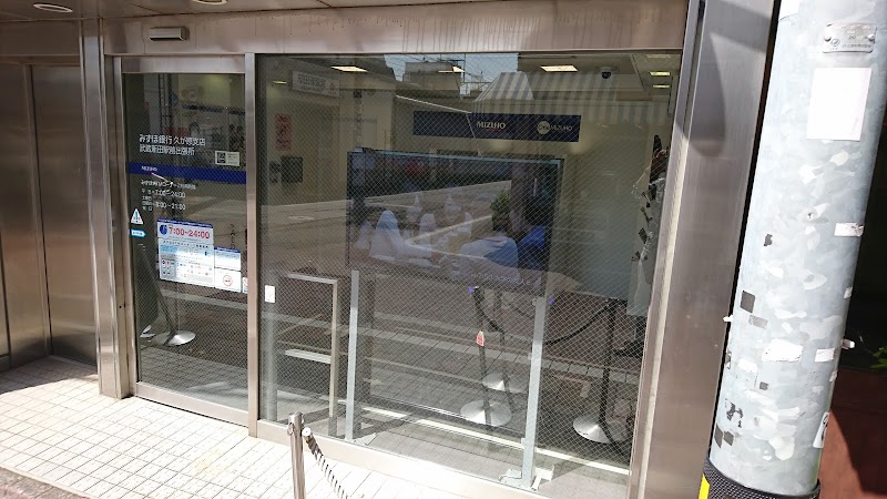 みずほ銀行 武蔵新田駅前出張所